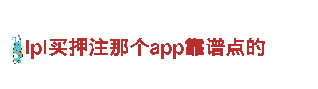 “探险游戏专家-lpl买押注那个app靠谱点的游戏公司”